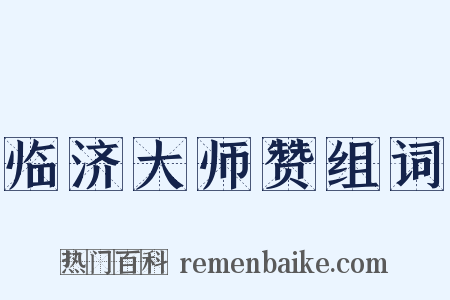 临济大师赞组词是什么意思的图片